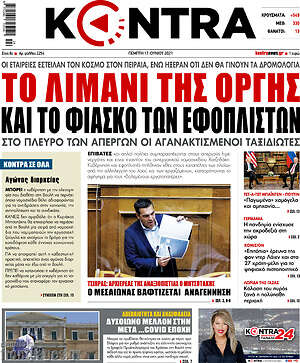 Kontra News: Το λιμάνι της οργής και το φιάσκο των εφοπλιστών