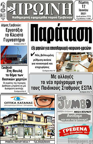 Πρωτοσέλιδο Πρωινή Γρεβενών