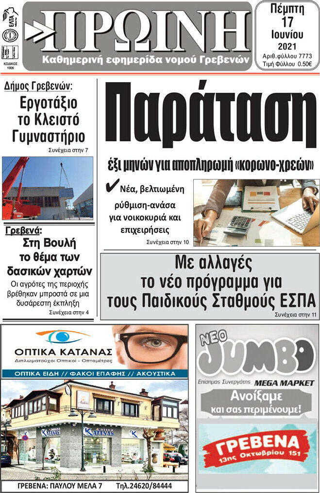 Πρωινή Γρεβενών