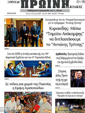 Πρωτοσέλιδο Πρωινή του Κιλκίς