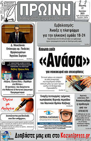 Πρωτοσέλιδο Πρωινή Κοζάνης
