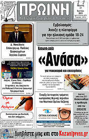 /Πρωινή Κοζάνης