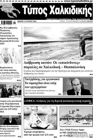 Πρωτοσέλιδο Τύπος Χαλκιδικής