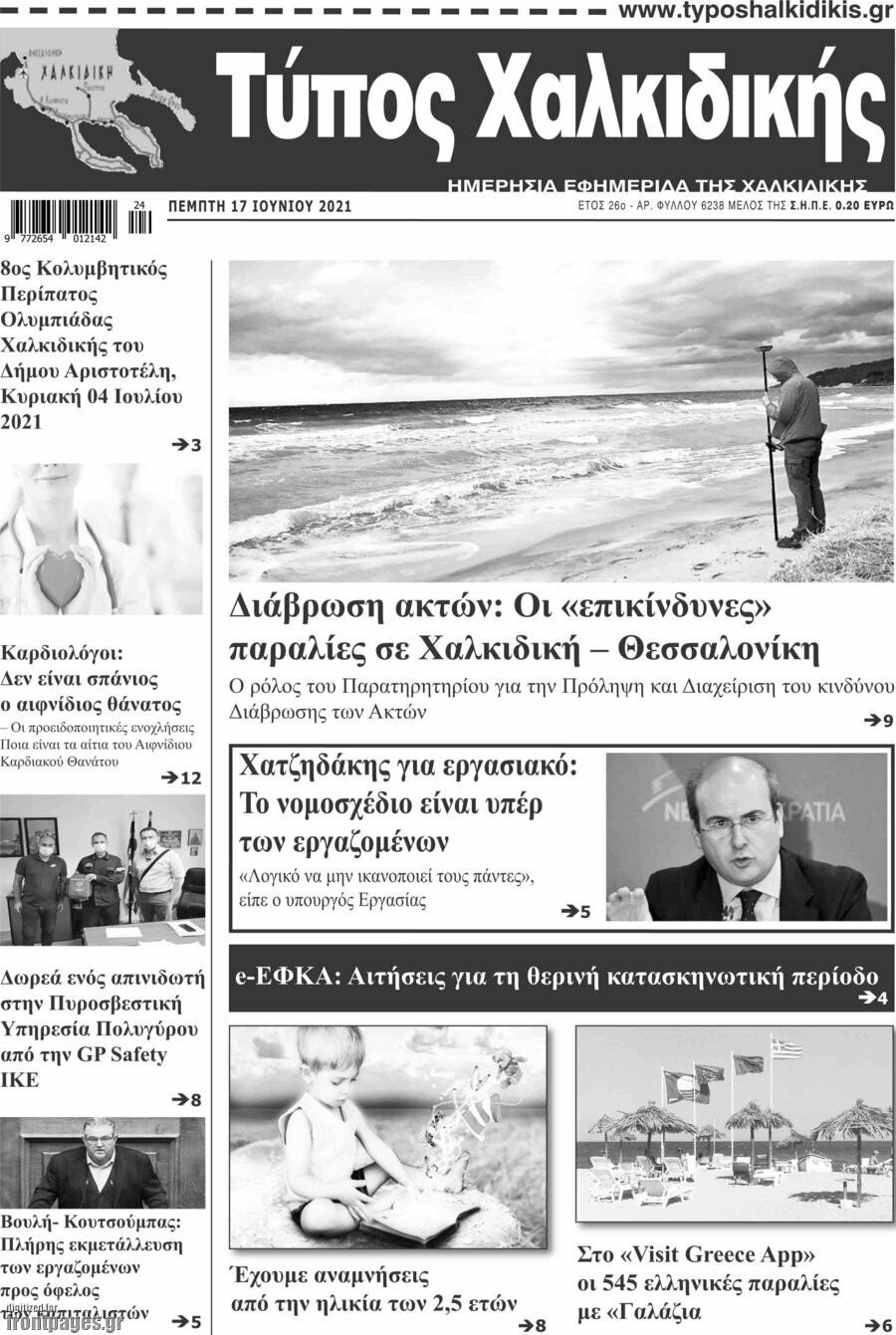 Τύπος Χαλκιδικής