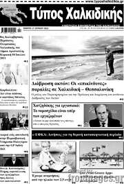/Τύπος Χαλκιδικής