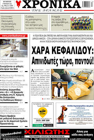 Πρωτοσέλιδο Χρονικά της Δράμας