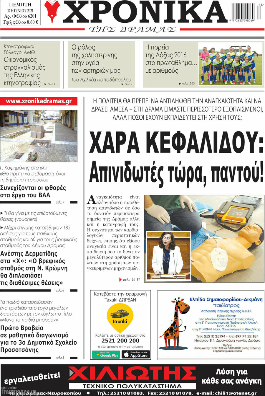 Χρονικά της Δράμας