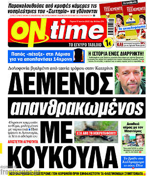 Πρωτοσέλιδο εφημερίδας ON time - protoselida