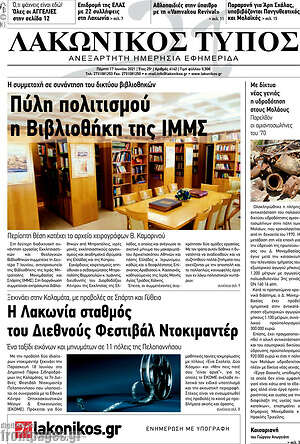 Πρωτοσέλιδο Λακωνικός Τύπος