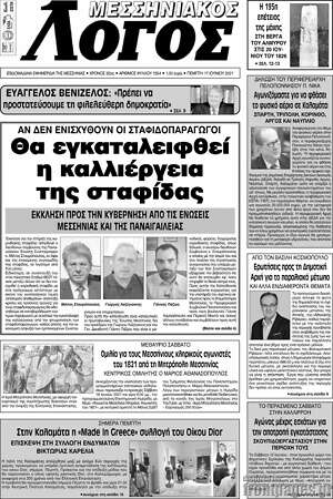 Πρωτοσέλιδο Μεσσηνιακός Λόγος