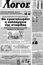 /Μεσσηνιακός Λόγος