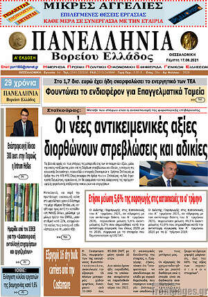 Πρωτοσέλιδο Πανελλήνια Β. Ελλάδος