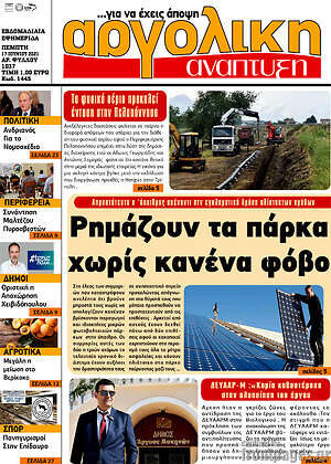 Πρωτοσέλιδο Αργολική Ανάπτυξη