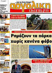 /Αργολική Ανάπτυξη