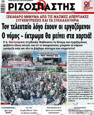 Ριζοσπάστης: Τον τελευταίο λόγο έχουν οι εργαζόμενοι. Ο νόμος - έκτρωμα θα μείνει στα χαρτιά!