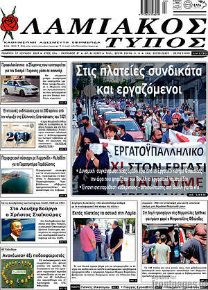 Πρωτοσέλιδο Λαμιακός Τύπος