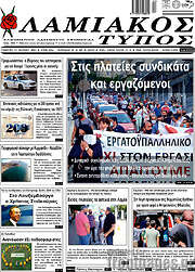 /Λαμιακός Τύπος