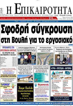 Πρωτοσέλιδο Η Επικαιρότητα