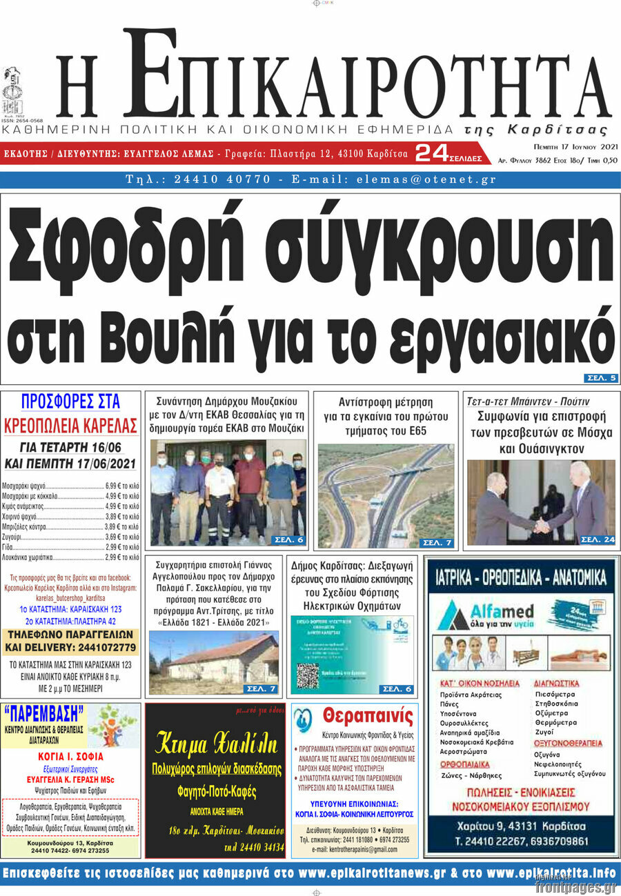 Η Επικαιρότητα