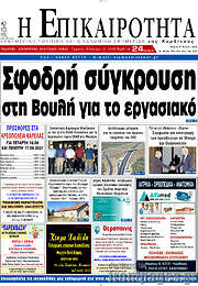 /Η Επικαιρότητα
