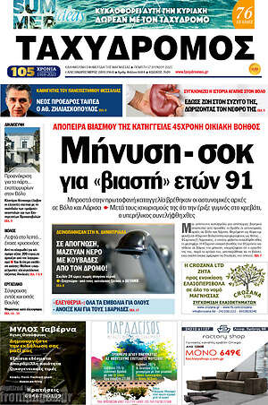 Πρωτοσέλιδο Ταχυδρόμος