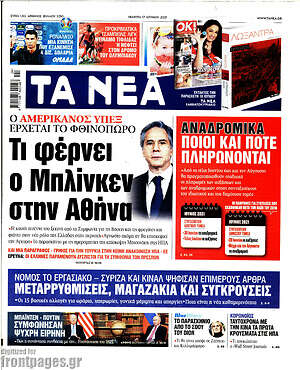Τα Νέα: Τι φέρνει ο Μπλίνκεν στην Αθήνα
