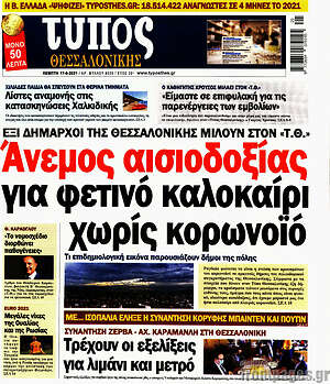 Πρωτοσέλιδο εφημερίδας Τύπος Θεσσαλονίκης - protoselida