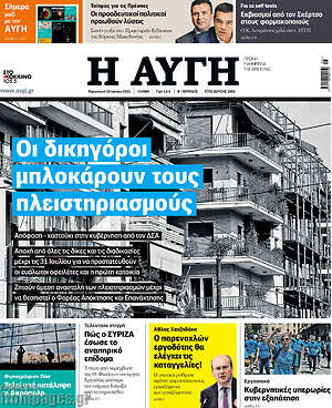 Αυγή: Οι δικηγόροι μπλοκάρουν τους πλειστηριασμούς