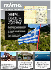 /Ο Πολίτης