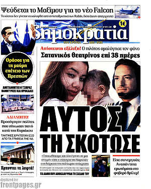 Πρωτοσέλιδο εφημερίδας Δημοκρατία - protoselida