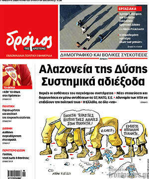 Πρωτοσέλιδο εφημερίδας Δρόμος της Αριστεράς - protoselida