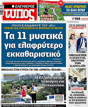 Ελεύθερος Τύπος: Τα 11 μυστικά για ελαφρύτερο εκκαθαριστικό