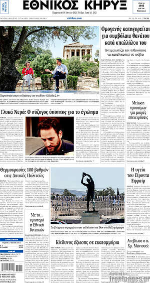 Πρωτοσέλιδο Εθνικός Κήρυξ