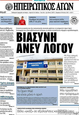 Πρωτοσέλιδο Ηπειρωτικός Αγών