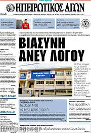 /Ηπειρωτικός Αγών