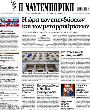 Η Ναυτεμπορική: Η ώρα των επενδύσεων και των μεταρρυθμίσεων
