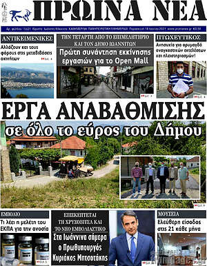 Πρωτοσέλιδο Πρωινά νέα