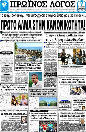 Πρωτοσέλιδο Πρωινός Λόγος