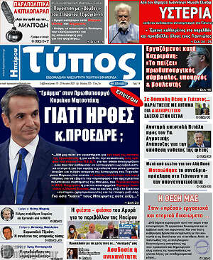 Πρωτοσέλιδο Τύπος της Ηπείρου