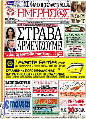Πρωτοσέλιδο Ημερήσιος