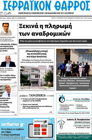 Πρωτοσέλιδο Σερραϊκόν Θάρρος