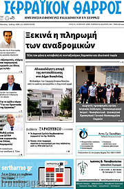 /Σερραϊκόν Θάρρος