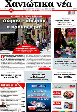Πρωτοσέλιδο Χανιώτικα Νέα