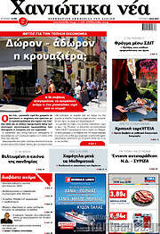 /Χανιώτικα Νέα
