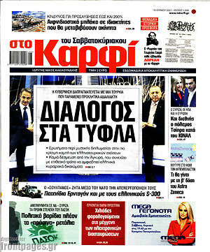 Πρωτοσέλιδο εφημερίδας στο Καρφί - protoselida