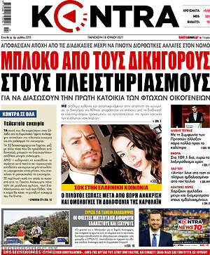 Kontra News: Μπλόκο από τους δικηγόρους στους πλειστηριασμούς