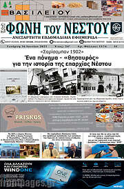 /Φωνή του Νέστου