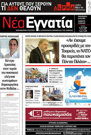 Πρωτοσέλιδο Νέα Εγνατία