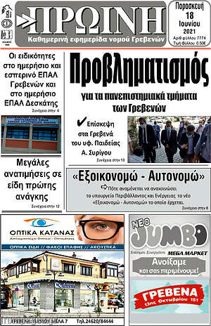 Πρωτοσέλιδο Πρωινή Γρεβενών