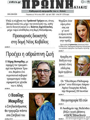 Πρωτοσέλιδο Πρωινή του Κιλκίς